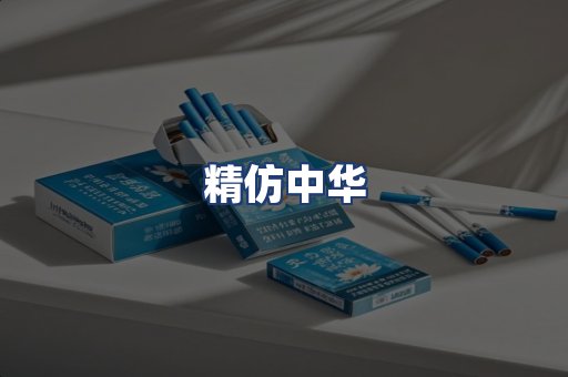 精仿中华